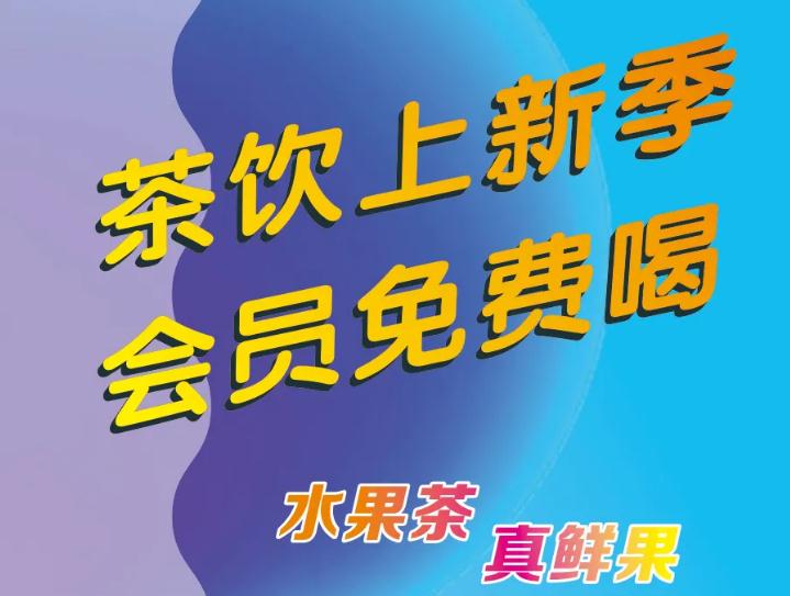 偷偷通知你：茶饮上新了，会员免费喝！