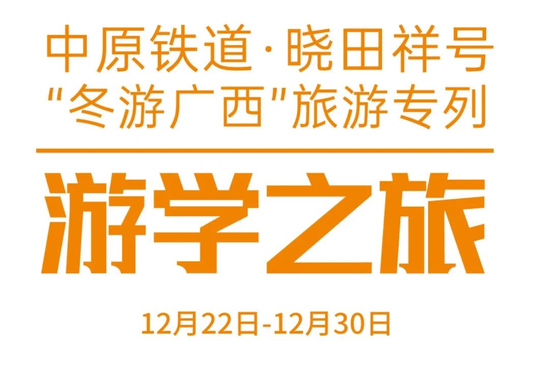 中原铁路·CA88号——游学之旅